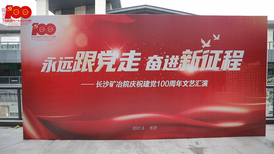 长沙矿冶院举办“永远跟党走 奋进新征程”庆祝建党100周年文艺汇演 长沙矿冶院举办“永远跟党走 奋进新征程”庆祝建党100周年文艺汇演