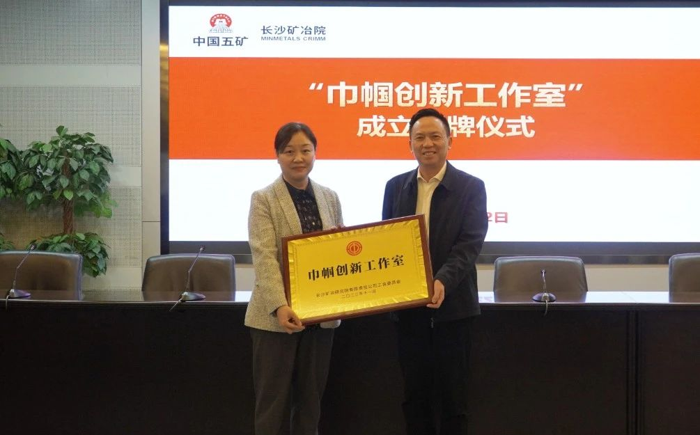 长沙矿冶院举行“巾帼创新工作室”成立授牌仪式 长沙矿冶院举行“巾帼创新工作室”成立授牌仪式
